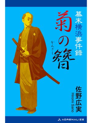 cover image of 幕末横浜事件録　菊の簪（かんざし）
